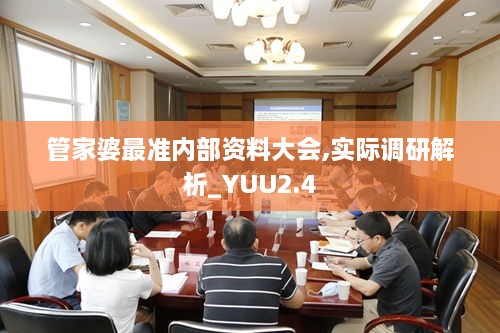 管家婆最准内部资料大会,实际调研解析_YUU2.4