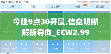 今晚9点30开鼠,信息明晰解析导向_ECW2.99