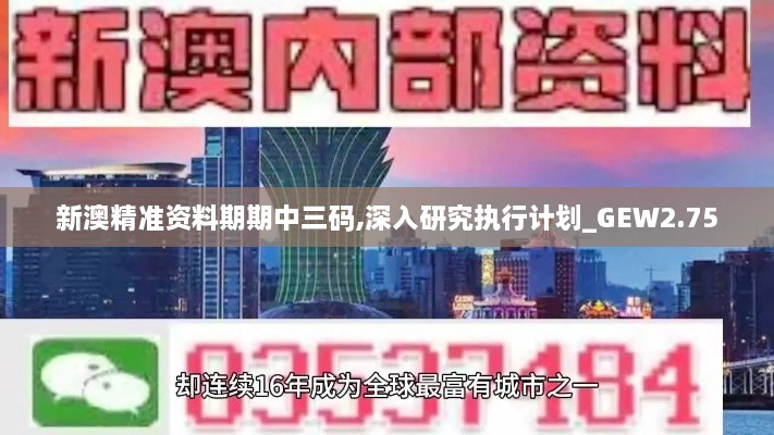 新澳精准资料期期中三码,深入研究执行计划_GEW2.75
