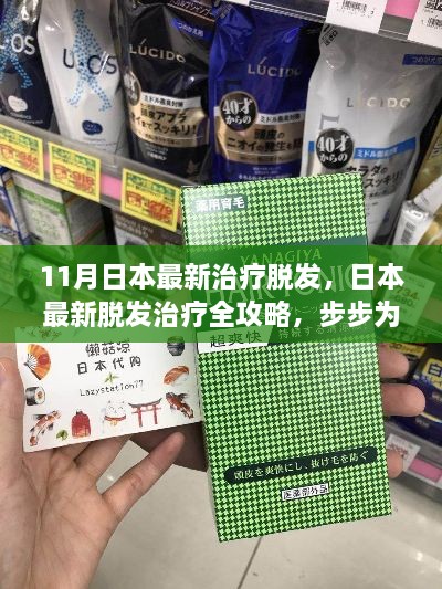 日本最新脱发治疗全攻略，重塑自信发量，步步为赢的策略