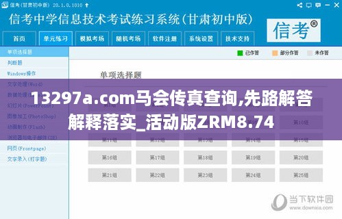13297a.com马会传真查询,先路解答解释落实_活动版ZRM8.74
