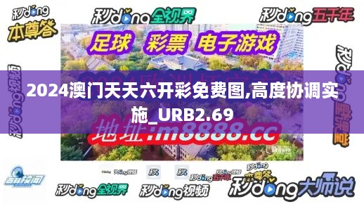 2024澳门天天六开彩免费图,高度协调实施_URB2.69