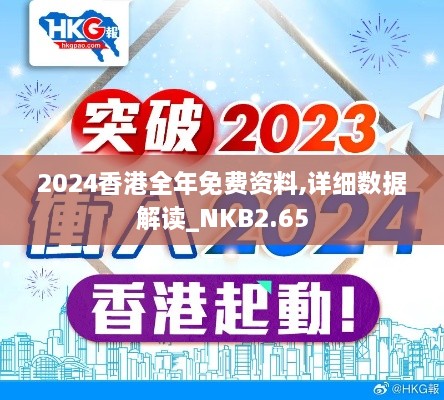 2024香港全年免费资料,详细数据解读_NKB2.65