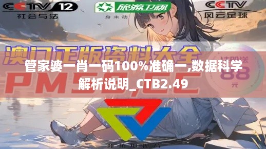 管家婆一肖一码100%准确一,数据科学解析说明_CTB2.49