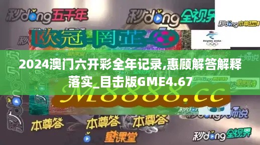 2024澳门六开彩全年记录,惠顾解答解释落实_目击版GME4.67