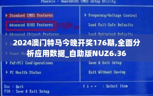 2024澳门特马今晚开奖176期,全面分析应用数据_自助版NUZ6.36
