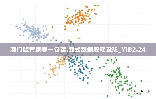 澳门版管家婆一句话,新式数据解释设想_YIB2.24