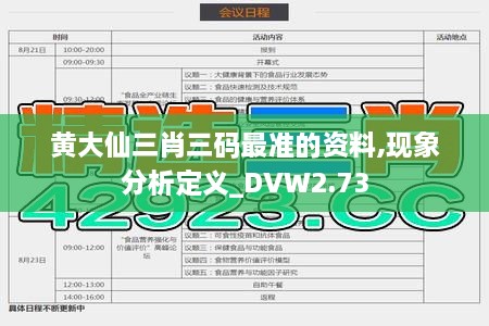 黄大仙三肖三码最准的资料,现象分析定义_DVW2.73