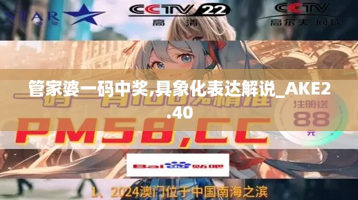 管家婆一码中奖,具象化表达解说_AKE2.40