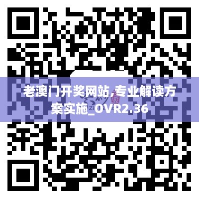 老澳门开奖网站,专业解读方案实施_OVR2.36