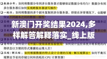 新澳门开奖结果2024,多样解答解释落实_线上版PKI5.77