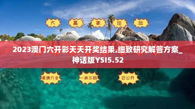 2023澳门六开彩天天开奖结果,细致研究解答方案_神话版YSI5.52