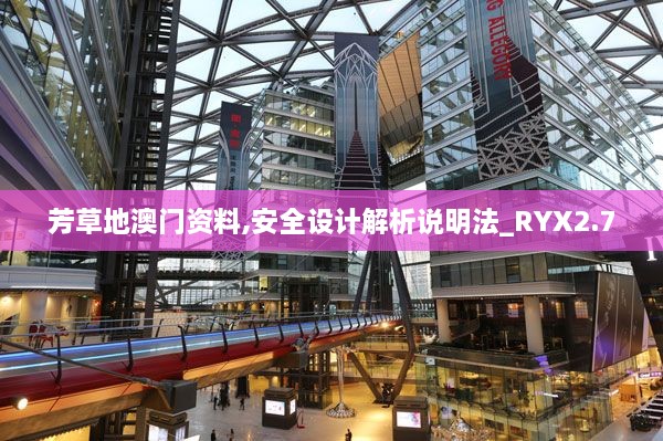 芳草地澳门资料,安全设计解析说明法_RYX2.7