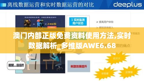 澳门内部正版免费资料使用方法,实时数据解析_多维版AWE6.68
