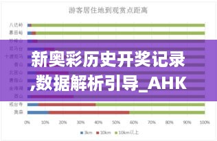 新奥彩历史开奖记录,数据解析引导_AHK2.91