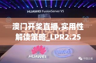 澳门开奖直播,实用性解读策略_LPR2.25