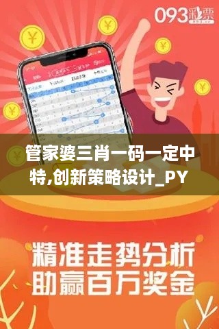 管家婆三肖一码一定中特,创新策略设计_PYS2.93
