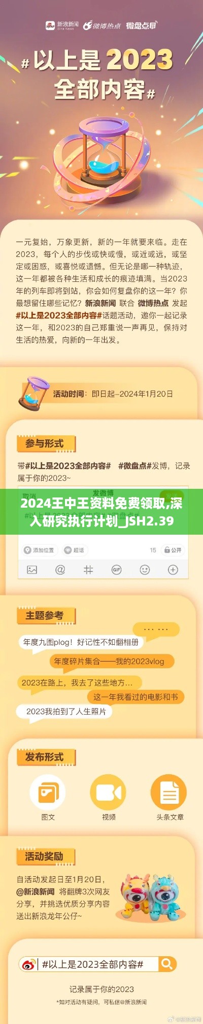 2024王中王资料免费领取,深入研究执行计划_JSH2.39