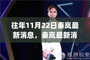 秦岚最新动态追踪指南，获取明星资讯全攻略，揭秘秦岚最新消息