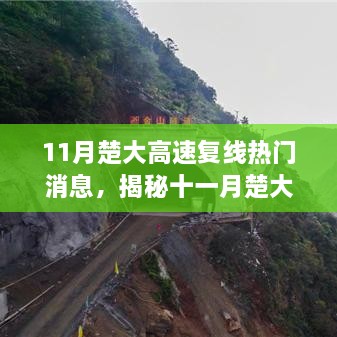 揭秘十一月楚大高速复线，与自然美景共舞的心灵宁静之旅