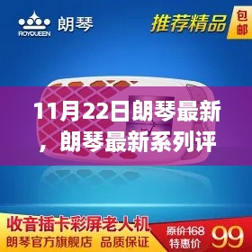 朗琴最新系列深度评测报告，产品特性与用户体验解析