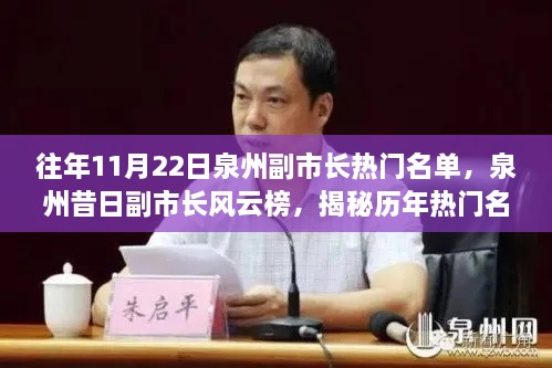 揭秘泉州历年副市长热门名单背后的故事与影响，昔日风云榜回顾