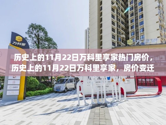 历史上的11月22日万科里享家房价变迁，励志故事与成就感的源泉