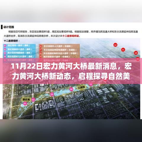 宏力黄河大桥新动态揭秘，启程探寻自然美景，内心宁静港湾的寻觅之旅