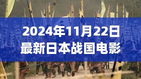 揭秘超级制作利器，日本战国电影时空战火重燃即将于2024年震撼上映！
