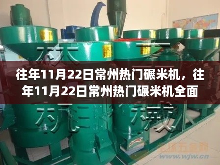 往年11月22日常州热门碾米机，全面评测、特性体验、用户需求洞察与对比报告