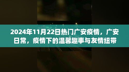 广安疫情下的日常，温馨趣事与友情纽带，2024年11月22日最新动态