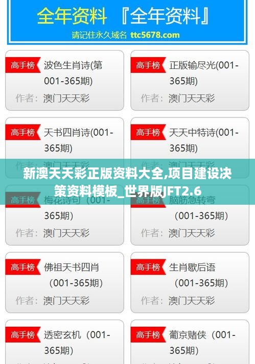 新澳天天彩正版资料大全,项目建设决策资料模板_世界版JFT2.6