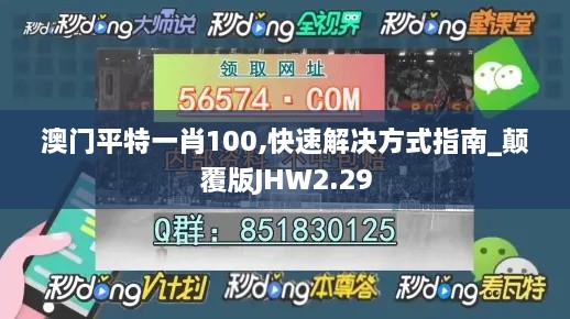 澳门平特一肖100,快速解决方式指南_颠覆版JHW2.29