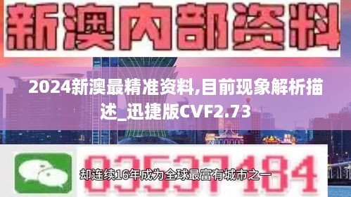 2024新澳最精准资料,目前现象解析描述_迅捷版CVF2.73