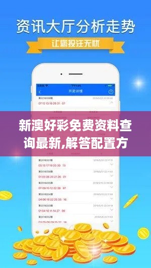 新澳好彩免费资料查询最新,解答配置方案_无线版VTQ2.67