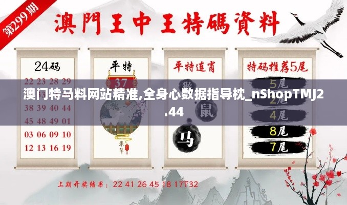 澳门特马料网站精准,全身心数据指导枕_nShopTMJ2.44