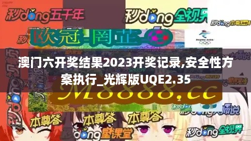 澳门六开奖结果2023开奖记录,安全性方案执行_光辉版UQE2.35