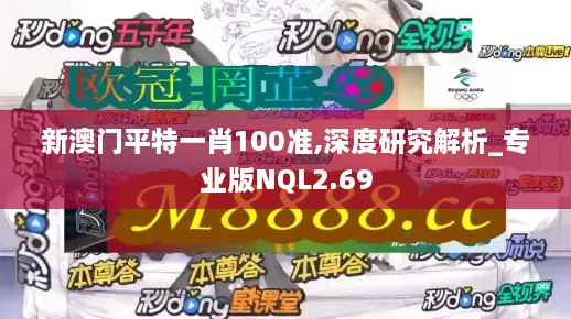 新澳门平特一肖100准,深度研究解析_专业版NQL2.69