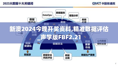 新澳2024今晚开奖资料,精准数据评估_声学版FBF2.21