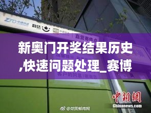 新奥门开奖结果历史,快速问题处理_赛博版SIQ2.81