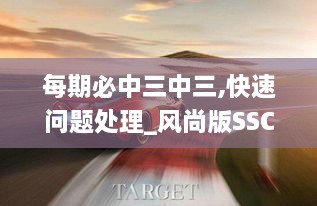 每期必中三中三,快速问题处理_风尚版SSC2.22