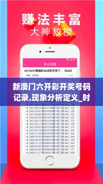 新澳门六开彩开奖号码记录,现象分析定义_时尚版MMG2.86