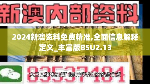 2024新澳资料免费精准,全面信息解释定义_丰富版BSU2.13