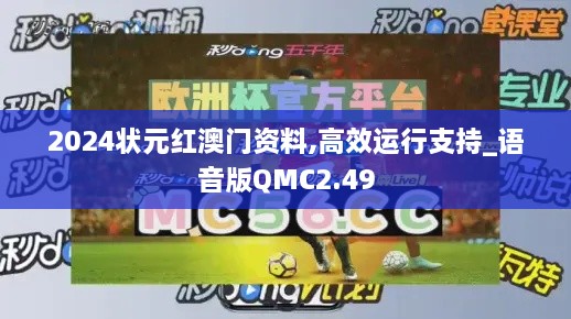 2024状元红澳门资料,高效运行支持_语音版QMC2.49