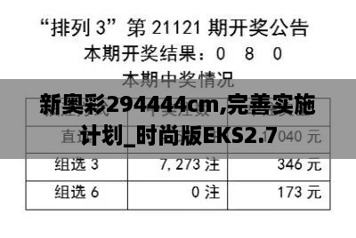 新奥彩294444cm,完善实施计划_时尚版EKS2.7