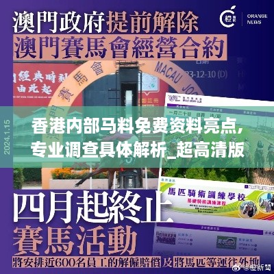 香港内部马料免费资料亮点,专业调查具体解析_超高清版SRJ2.49