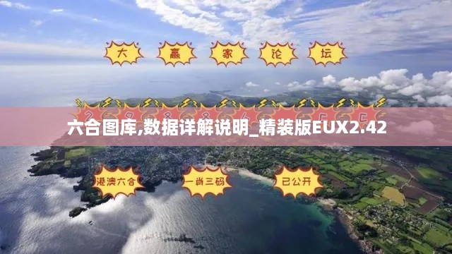 六合图库,数据详解说明_精装版EUX2.42