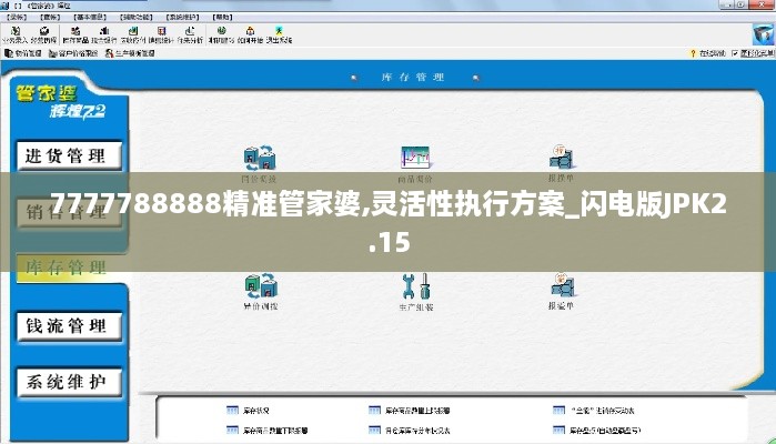 7777788888精准管家婆,灵活性执行方案_闪电版JPK2.15