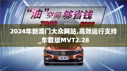 2024年新澳门大众网站,高效运行支持_车载版MVT2.28