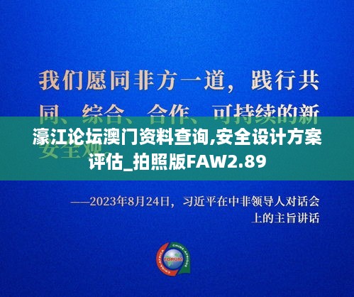 濠江论坛澳门资料查询,安全设计方案评估_拍照版FAW2.89